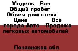  › Модель ­ Ваз 2101 › Общий пробег ­ 342 › Объем двигателя ­ 1 › Цена ­ 25 000 - Все города Авто » Продажа легковых автомобилей   . Пензенская обл.